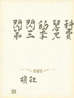 闪闪的儿科医生第三季免费观看完整