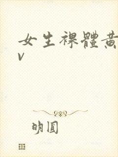 女生裸体黄色av