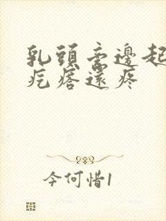 乳头旁边起了个疙瘩还疼