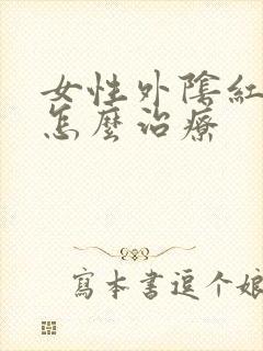 女性外阴红肿疼怎么治疗封面