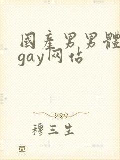 国产男男体育生gay网站
