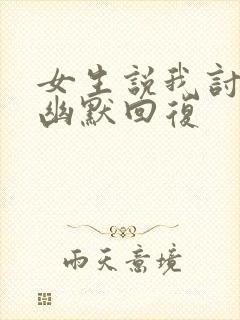 女生说我讨厌你幽默回复封面