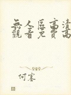 无人区高清在线观看免费高清