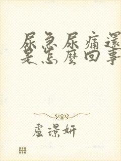 尿急尿痛还有血是怎么回事