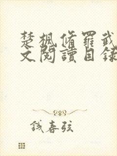 楚枫修罗武神全文阅读目录