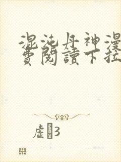 混沌丹神漫画免费阅读下拉式六漫画