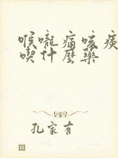 喉咙痛咳痰黄浓吃什么药