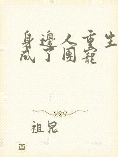 身边人重生后我成了团宠