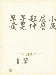 早晨起床小便很黄是什么原因封面