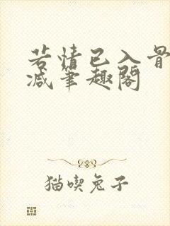 若情已入骨无删减笔趣阁