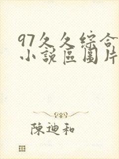 97久久综合区小说区图片区封面