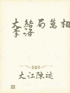 大结局万相之王李洛