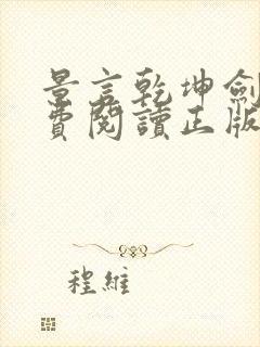 景言乾坤剑神免费阅读正版