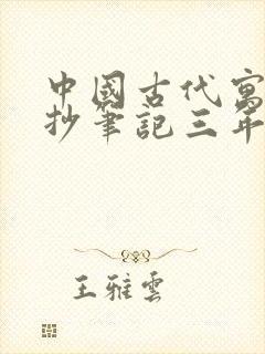 中国古代寓言摘抄笔记三年级