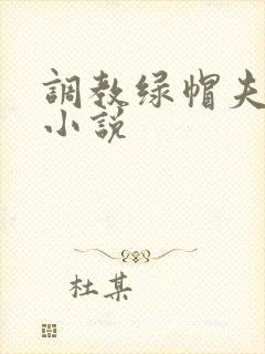 调教绿帽夫妻奴小说