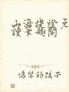 山海提灯免费阅读笔趣阁