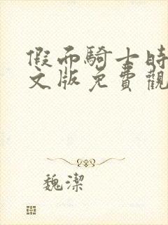 假面骑士时王中文版免费观看