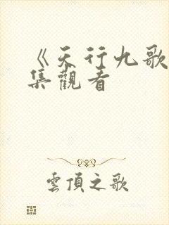 《天行九歌》全集观看