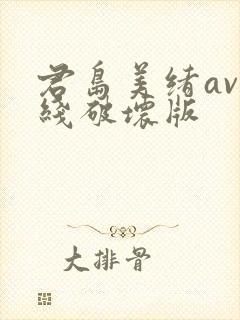 君岛美绪av在线破坏版