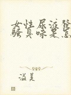 女性尿液发黄有骚臭味是怎么回事