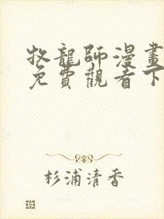 牧龙师漫画完整免费观看下拉式6漫画