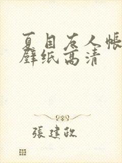 夏目友人帐平板壁纸高清