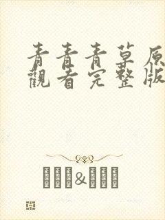 青青青草原免费观看完整版高清视频电视剧