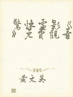 惊悚电影《女佣》免费观看