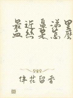 最近鼻涕里面有血丝是怎么回事