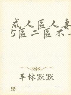 成人区人妻精品5区二区不卡