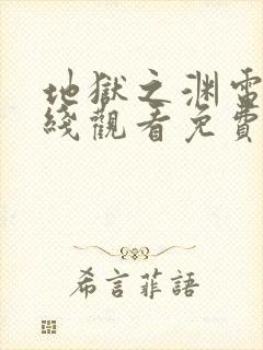 地狱之渊电影在线观看免费完整版