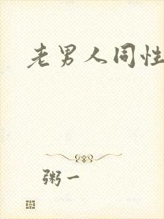 老男人同性恋网封面