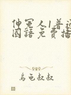 伸冤人1普通话国语免费播放