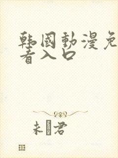 韩国动漫免费观看入口