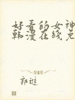 好看的女神漫画韩漫在线免费观看