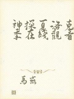 神探夏洛克第一季在线观看 高清免费