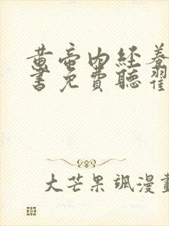 黄帝内经养生听书免费听翟双庆