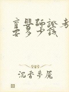 育婴师证考试需要多少钱封面