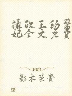 摄政王的医品狂妃全文免费阅读