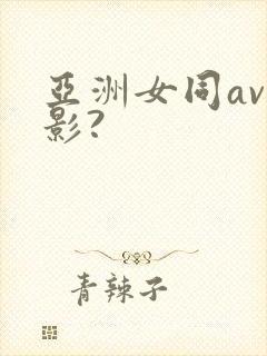 亚洲女同av电影?