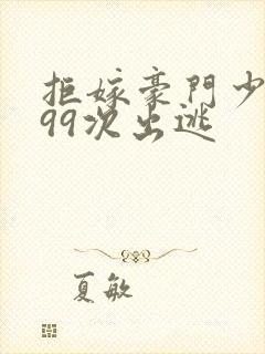 拒嫁豪门少夫人99次出逃封面