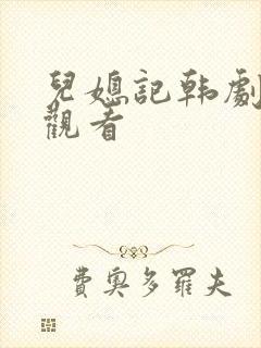 儿媳记韩剧在线观看封面