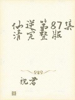 仙逆第87集高清完整版