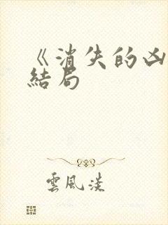 《消失的凶手》结局