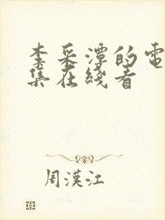 李采潭的电影全集在线看封面