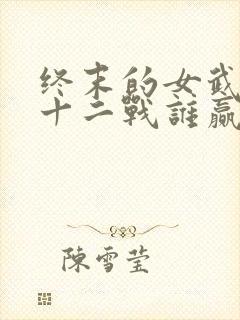 终末的女武神第十二战谁赢了封面