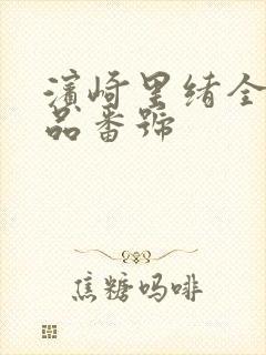 滨崎里绪全部作品番号