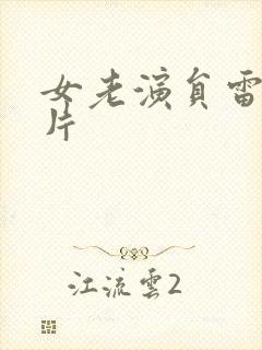 女老演员雷平照片