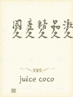 国产精品激情久久久久久久