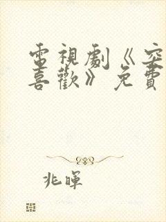 电视剧《突然就喜欢》免费观看全集